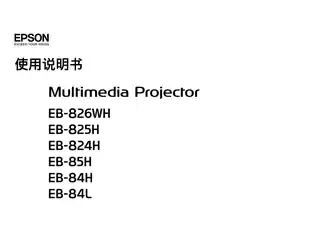 EPSON爱普生EB-84H_ 824H_ 825H 使用说明书